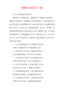 健康生活倡议书三篇