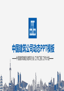 中国建筑集团PPT模板