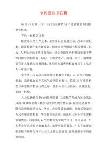 节约倡议书四篇
