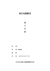 (完整word版)高压电缆敷设施工方案