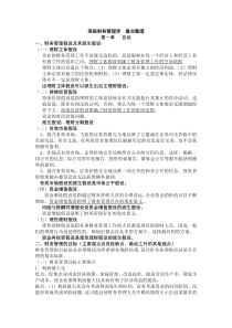 (完整版)《高级财务管理学》重点整理