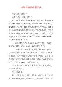 小学节约行动倡议书