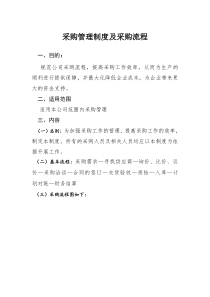 (完整版)采购管理制度及采购流程