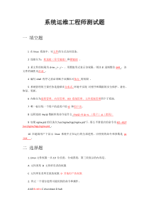 (完整版)系统运维工程师笔试题目--答案版