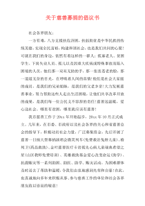 关于慈善募捐的倡议书