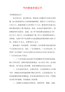 节约粮食的倡议书