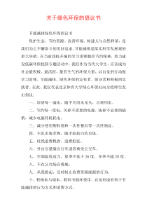 关于绿色环保的倡议书