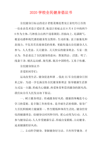 2020学校全民健身倡议书
