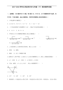 2017-2018学年江苏省苏州市七年级(下)期末数学试卷及答案