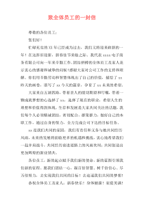 致全体员工的一封信