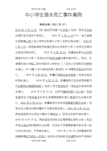 2021年中小学生溺水死亡事件案例