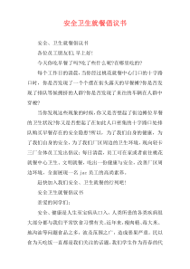 安全卫生就餐倡议书