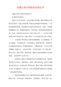 创建文明示范街活动倡议书