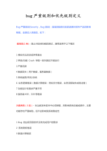 bug严重程度和优先级分类文档