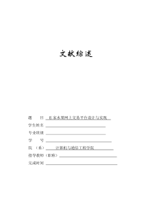 E家水果网上交易平台设计与实现-文献综述