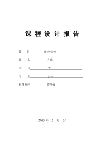 Java弹球游戏实验报告—chen