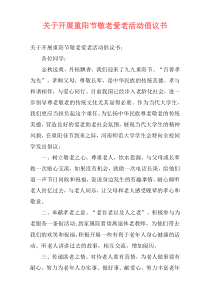 关于开展重阳节敬老爱老活动倡议书