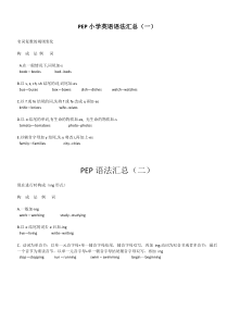 PEP小学英语语法汇总