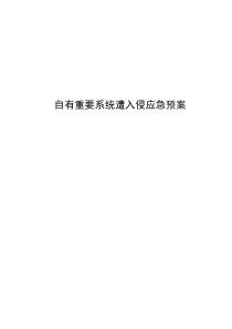 XX自有重要系统遭入侵应急预案