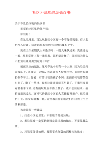 社区不乱扔垃圾倡议书