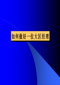 如何做好一位大区经理