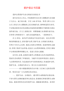 爱护倡议书四篇