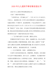 2020年九九重阳节尊老敬老倡议书
