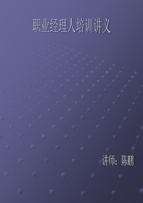 如何做好一名职业经理人