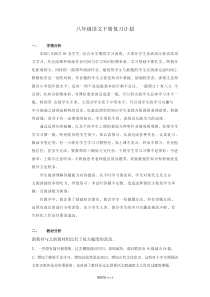 部编版八年级下册语文复习教案