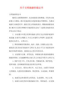 关于文明旅游的倡议书