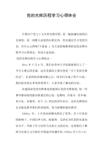 党的光辉历程学习心得体会-中国共产党光辉历史学习心得