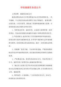 学校健康饮食倡议书