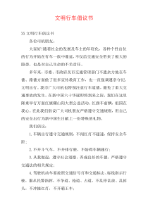 文明行车倡议书