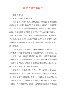 献爱心捐书倡议书