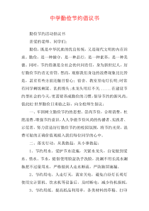 中学勤俭节约倡议书