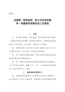 总部统一组织监控、省公司具体实施单一来源-