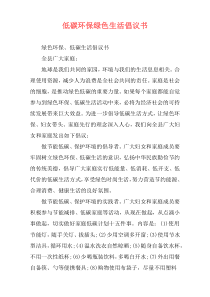 低碳环保绿色生活倡议书