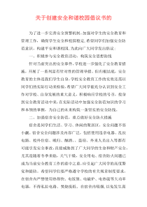 关于创建安全和谐校园倡议书的