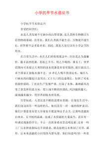 小学抗旱节水倡议书