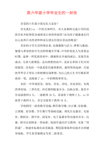 致六年级小学毕业生的一封信
