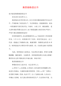 集资修路倡议书