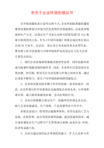 有关于企业环保的倡议书