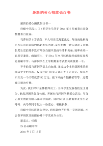 最新的爱心捐款倡议书