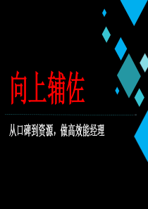 如何做高效能经理(向上辅佐)