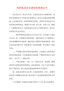 肉类食品安全诚信经营倡议书