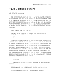 工程项目自然风险管理研究