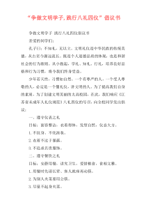 “争做文明学子,践行八礼四仪”倡议书