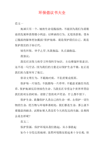 环保倡议书大全
