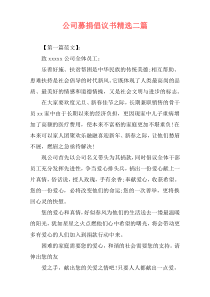 公司募捐倡议书精选二篇
