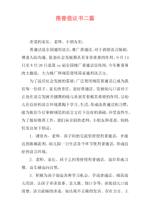 推普倡议书二篇